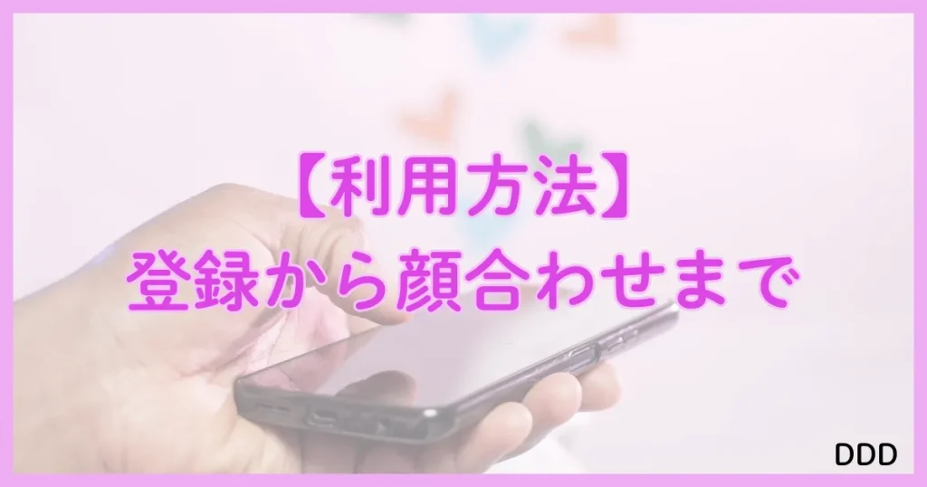 Pappy（パピー）　パパ活　アプリ 　利用方法　使い方